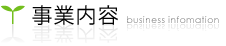 事業紹介