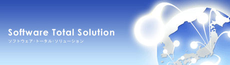 ソフトウェア・トータル・ソリューション