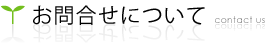 お問合せについて