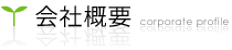 会社概要