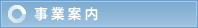 事業案内
