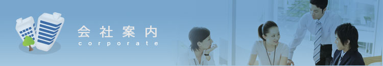 会社案内