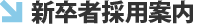 新卒採用案内