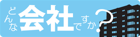 どんな会社ですか?